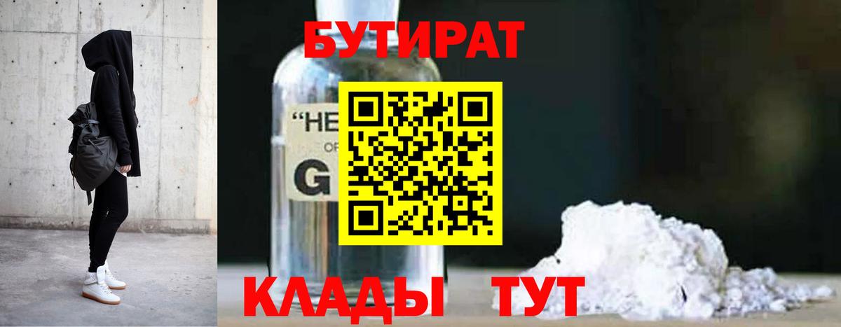 БУТИРАТ GHB Унеча